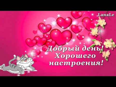 Лучшие открытки хорошего дня Бесплатные мерцающие картинки 