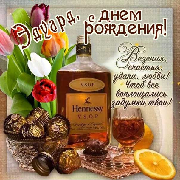 ЭДУАРД, с Днём Рождения ! / С Днём 