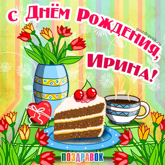 Картинки с Днем Рождения, Ирина!