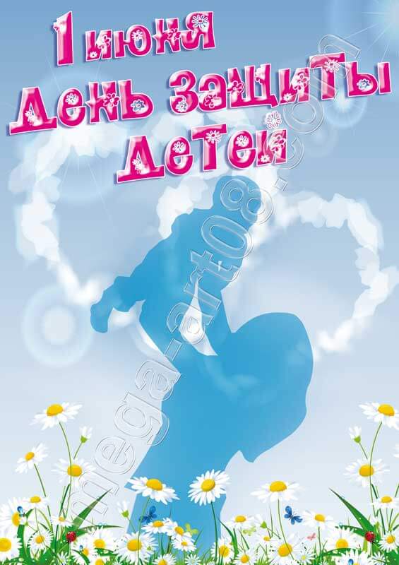 День защиты детей