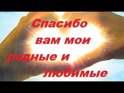 🤍🙏МОИ РОДНЫЕ СЕРДЦА 🙏🤍 ХОЧУ ОТ ВСЕЙ 