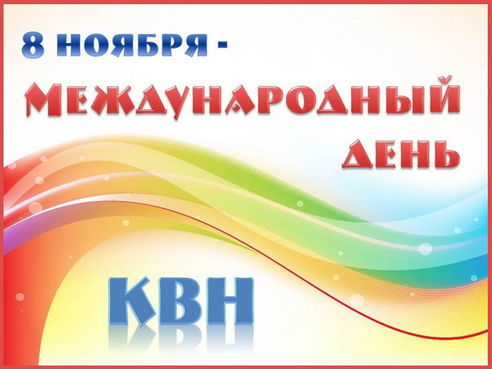 Международный день КВН 2024