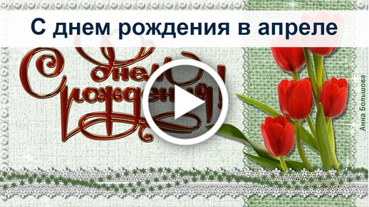 Открытки с днем рождения родившимся в апреле