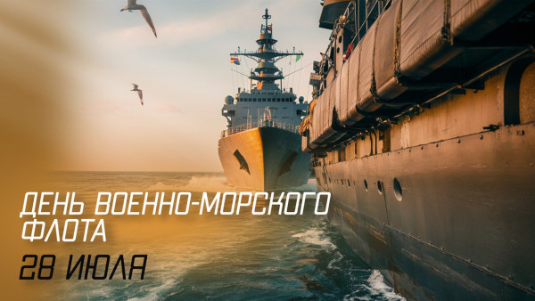 С Днем Военно-Морского Флота 