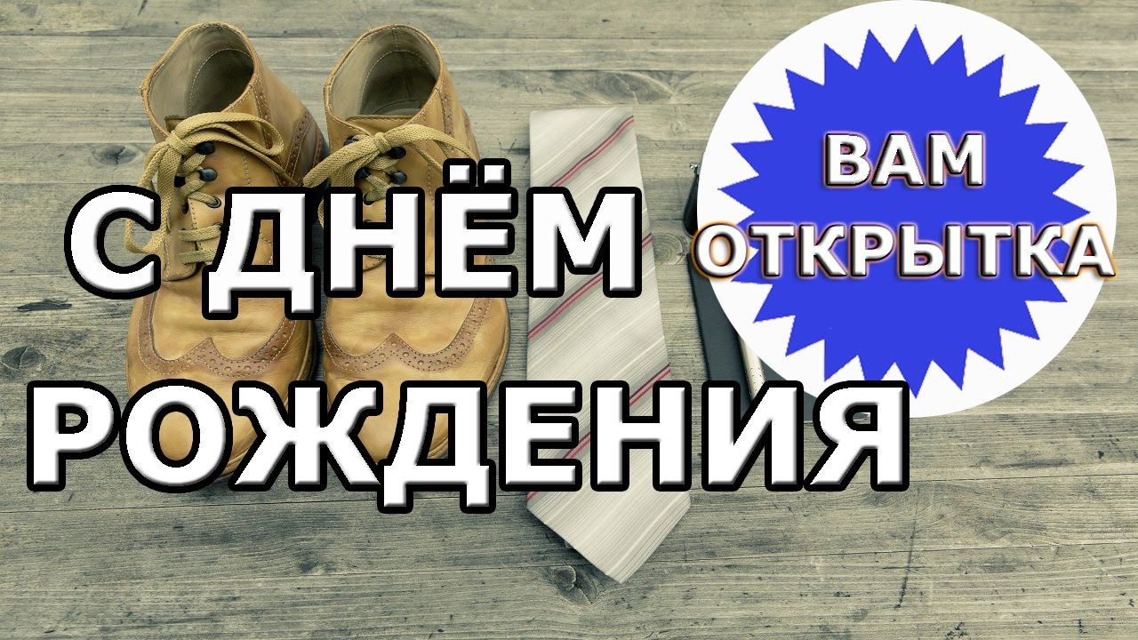 Музыкальные картинки мужчине с Днем рождения Красивая мужская 