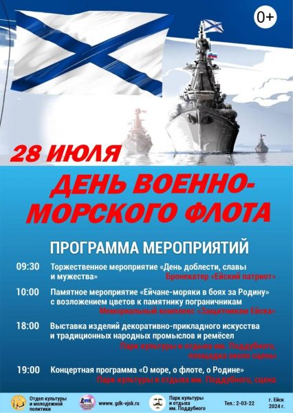 День ВМФ – 2024