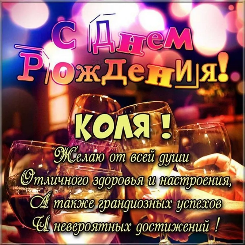 С днем рождения, Николай! 145 картинок