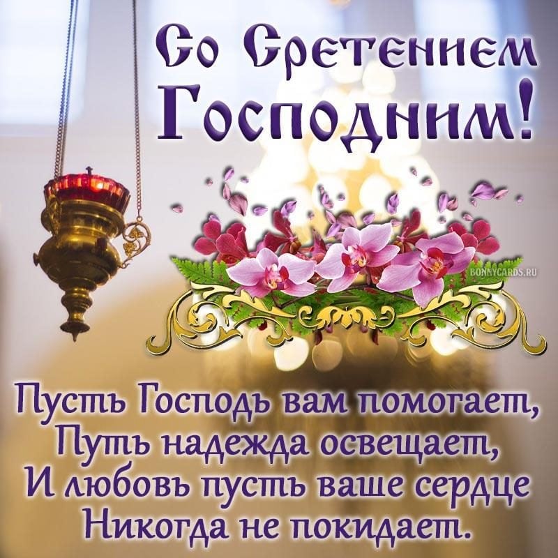 🙏Со Сретением Господним!🕊️Мира 