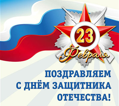 Поздравляем с 23 февраля! С Днём 