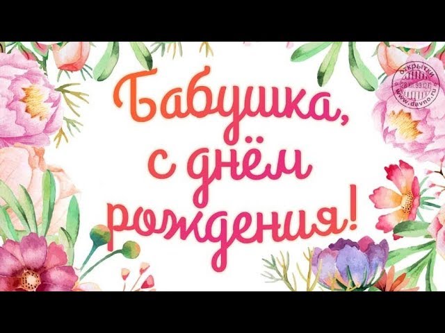 Картинки с днем рождения бабушке 😎 – самые лучшие пожелания