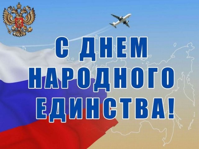 С Днём народного единства! 