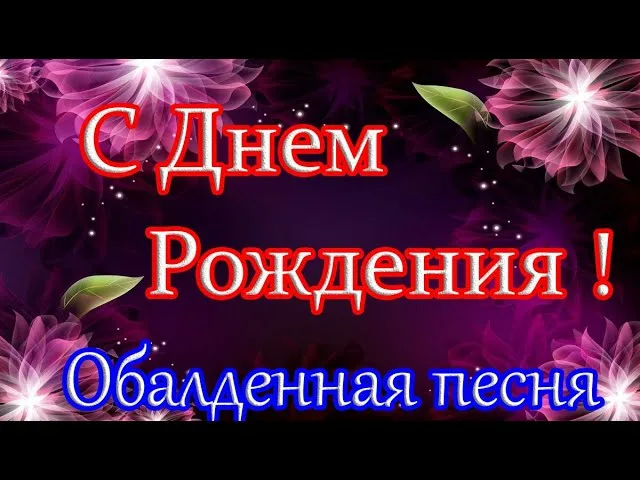 С днем рождения