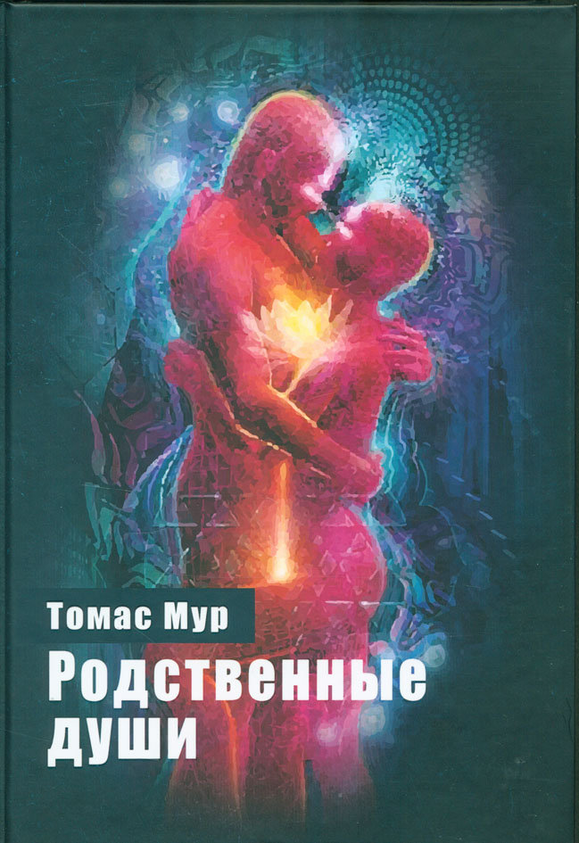 Родственные души