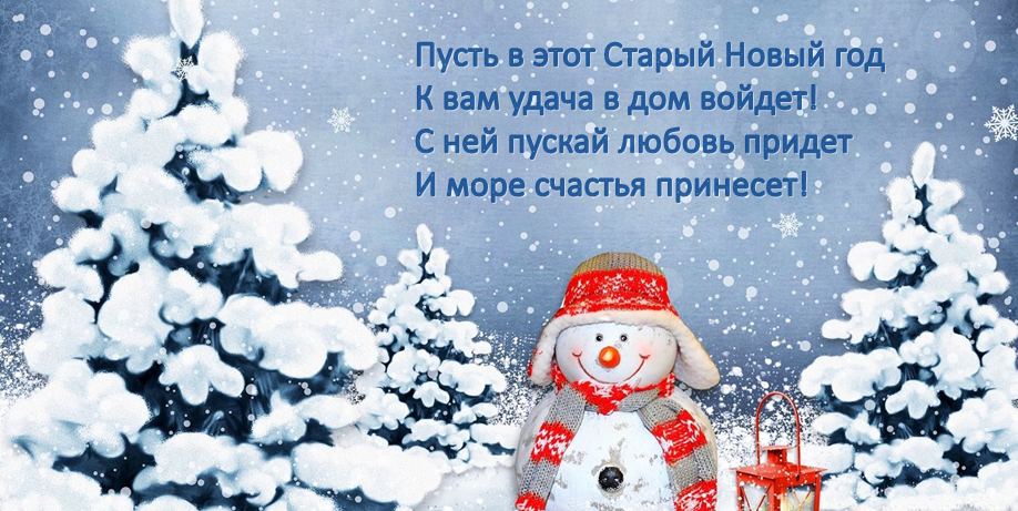 Со Старым Новым годом! 