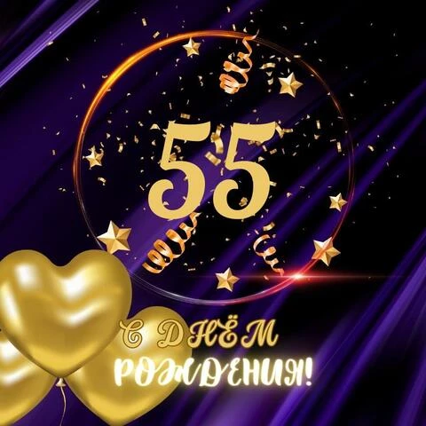 Открытки женщине с юбилеем 55 лет