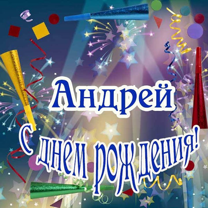 С Днем Рождения Андрей открытка 