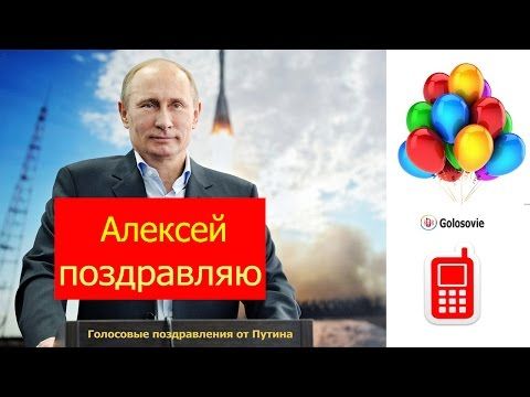 Поздравление с Днем рождения от Путина Алексею