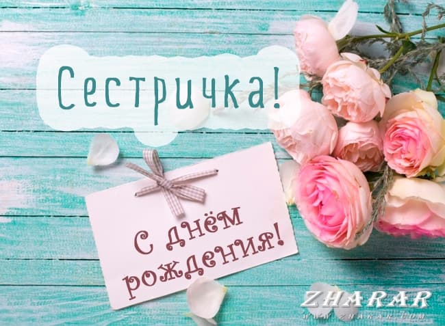 С днем рождения, сестренка! Ната 