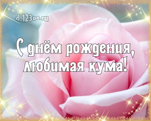 Открытки С днём рождения Любимой ❤️