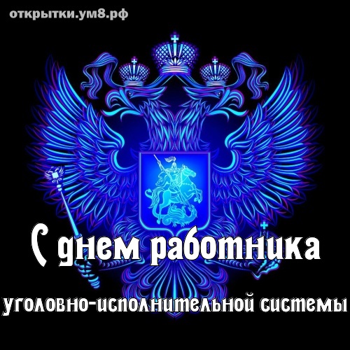 Сотрудники ФСИН отмечают свой 