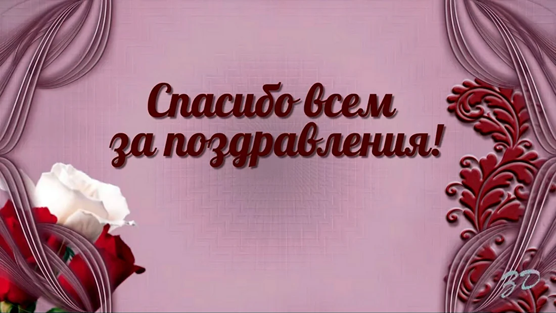 Как ответить на благодарность за поздравление с днем рождения 