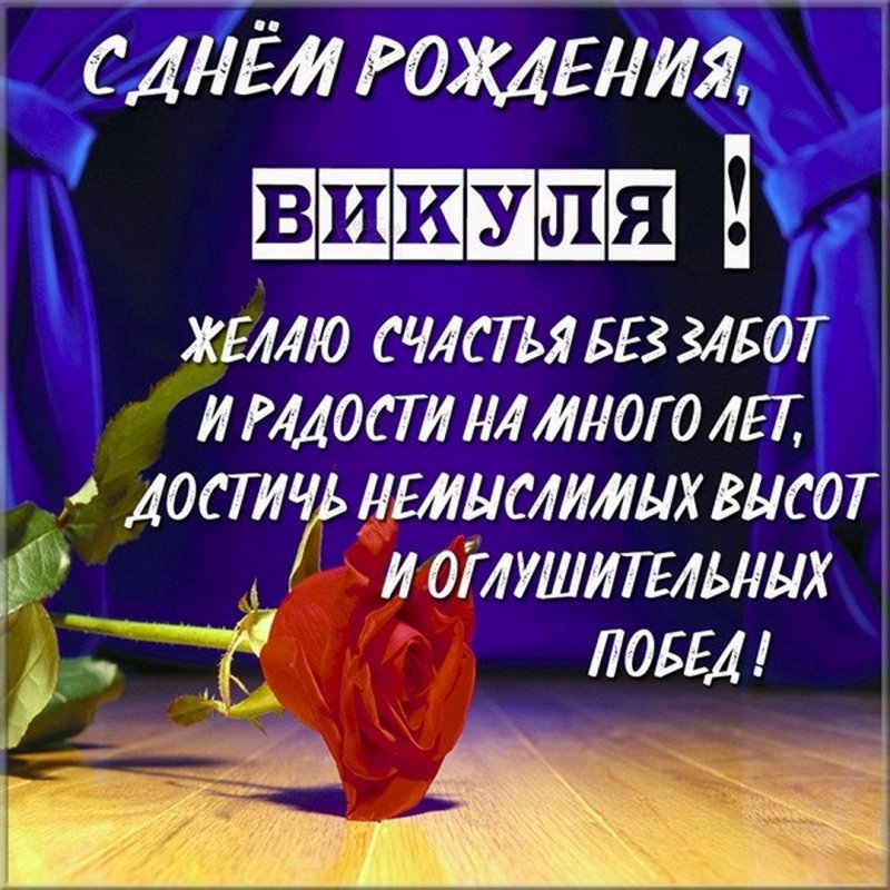 Открытка, С днём рождения, Викуля, Витуля, Тоша, Вита, Вика 