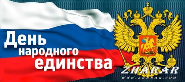 День народного единства 4 ноября в 