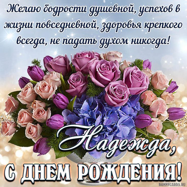 С Днем Рождения, Надежда!!! 