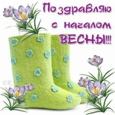 С первым днем весны