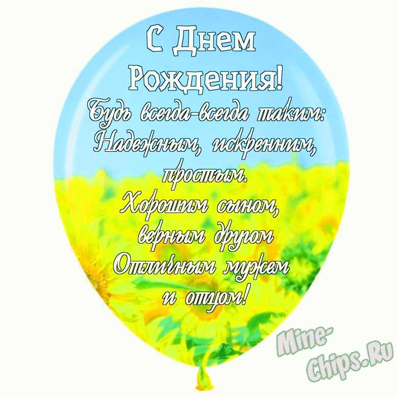 С Днем Рождения сынок