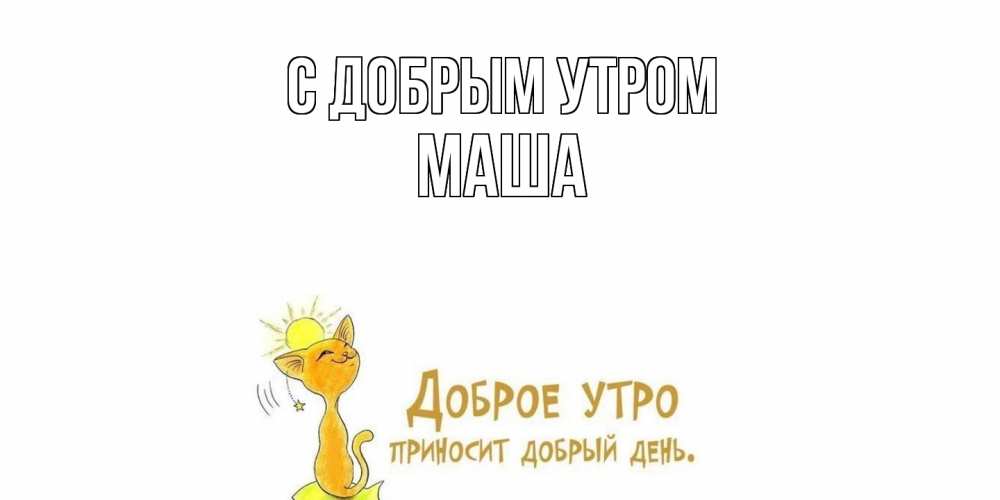 Открытки Доброе Утро Марина