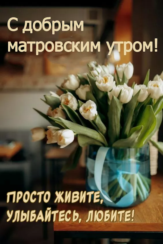 🌸✨🌸 С ДОБРЫМ МАРТОВСКИМ УТРОМ 🌸✨🌸 Прекрасное утро нам 