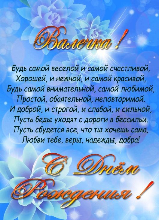 С Днем Рождения, Валентина 