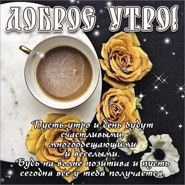 ДОБРОЕ УТРО! — позитивные открытки 🦋 