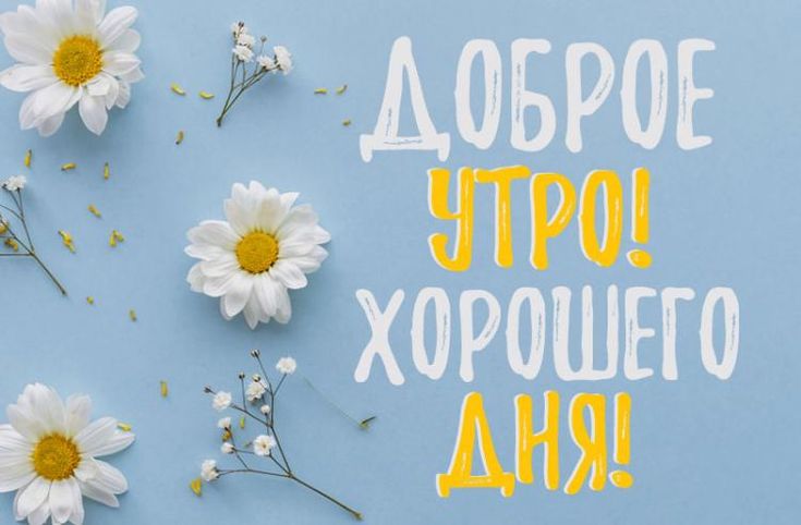 💗☕️Доброе Утро! Хорошего Дня!🌷Для 