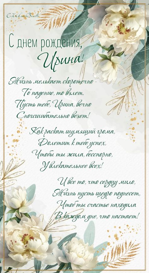 С Днем Рождения, Ирина 