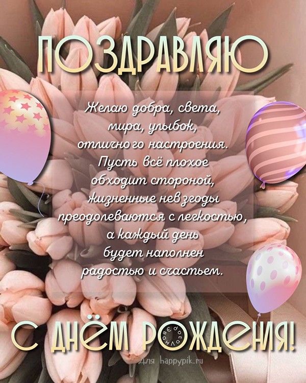 🌷С Днем Рождения