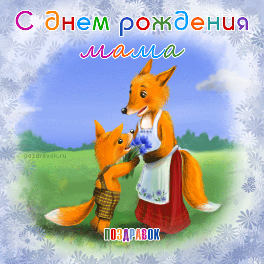 день рождения 