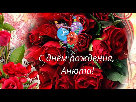 С Днём Рождения Анютка! • Голосовые 