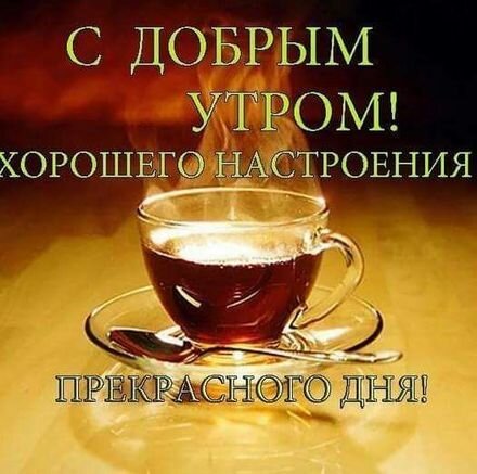 💗☕️Доброе Утро! Хорошего Дня!🌷Для 