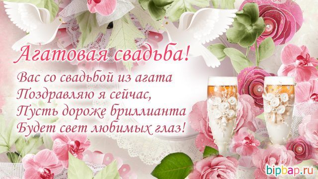 Агатовая Годовщина Свадьбы