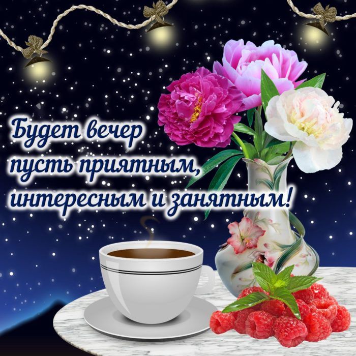 💝НОВИНКА!!! ЖЕЛАЮ ДОБРОГО ВЕЧЕРА! ЛУЧШЕЕ ПОЖЕЛАНИЕ ДОБРОГО 