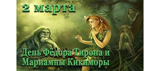 1 марта Маремьяна