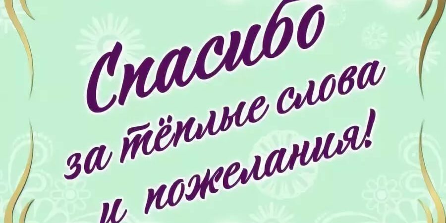 Спасибо за поздравления за Добрые слова