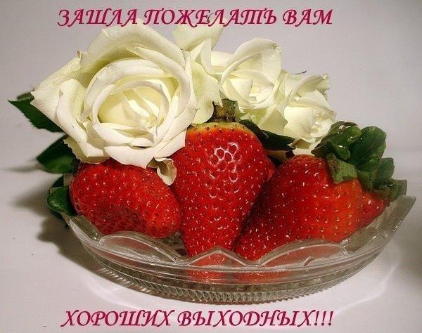 Открытка Желаю хороших выходных 