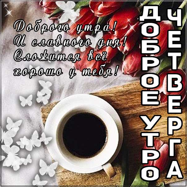 Доброе утро! Удачного Четверга!