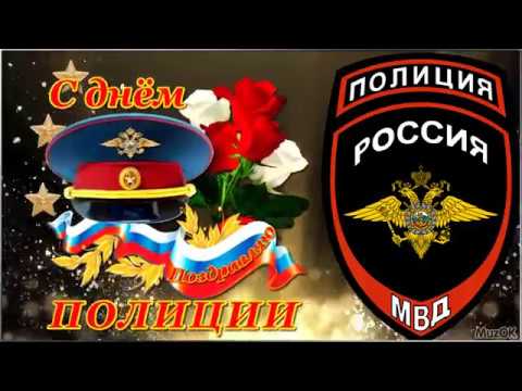 Открытка поздравляю с днем полиции 