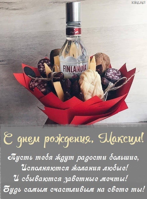 С Днём Рождения, Максим! 🎉 Очень 