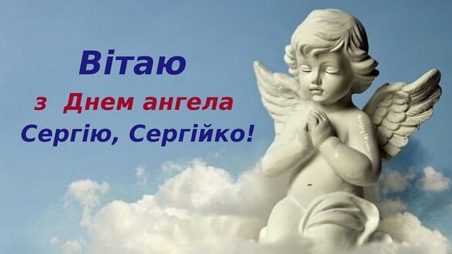 День ангела Сергея