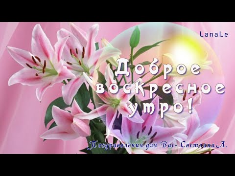 Доброе утро открытка 1811